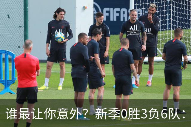 谁最让你意外？新季0胜3负6队：勇士/鹈鹕/热火/尼克斯/雄鹿/篮网