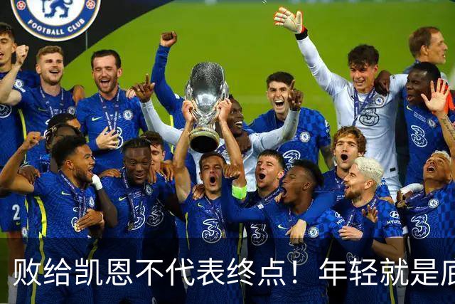 败给凯恩不代表终点！年轻就是底气，19岁的亚马尔未来仍大有可为