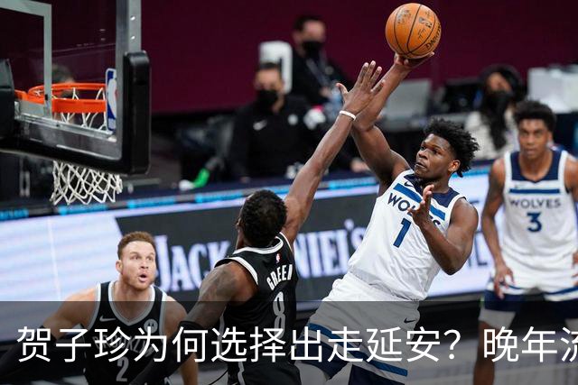 贺子珍为何选择出走延安？晚年流露3个原因，第3点尤为耐人寻味！