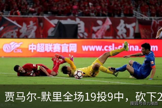 贾马尔-默里全场19投9中，砍下23分1篮板6助攻2封盖
