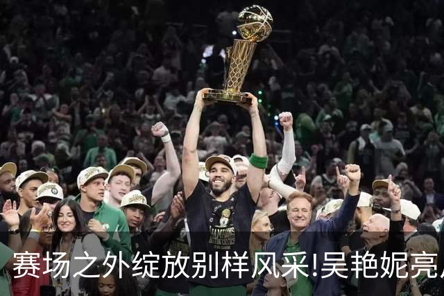 赛场之外绽放别样风采!吴艳妮亮片裙美照出圈，成绩与穿搭为何总要二选一?