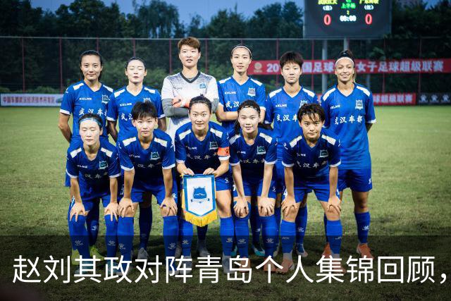 赵刘其政对阵青岛个人集锦回顾，全场砍下15分2篮板