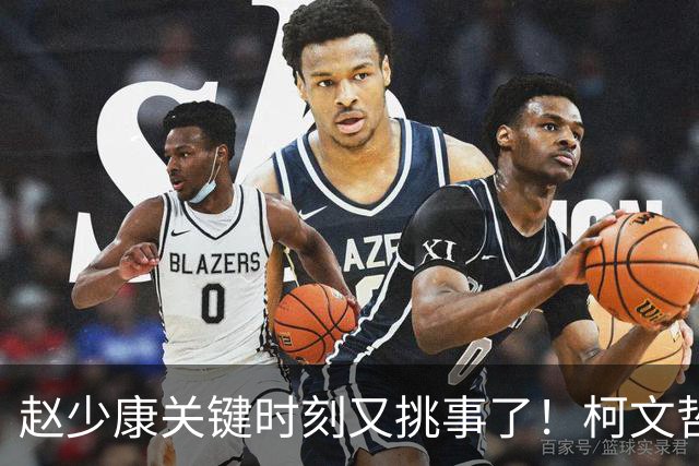 赵少康关键时刻又挑事了！柯文哲夫妇齐发难 调侃赵少康是绿营奸细