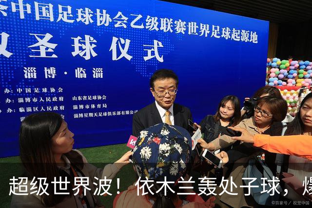 超级世界波！依木兰轰处子球，爆射直入死角，媒体人集体点赞