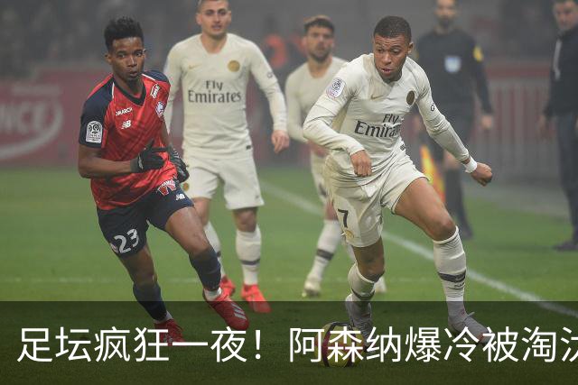 足坛疯狂一夜！阿森纳爆冷被淘汰，多特惊险绝杀，拉齐奥登顶意甲