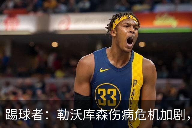 踢球者：勒沃库森伤病危机加剧，厄尔曼、霍夫曼迎来机会