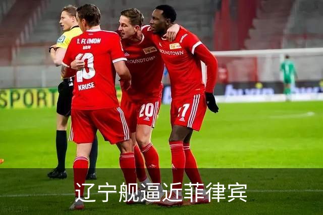 辽宁舰逼近菲律宾