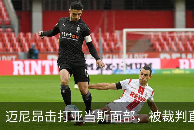 迈尼昂击打亚当斯面部，被裁判直接出示红牌罚下并判点