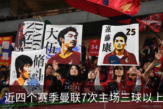 近四个赛季曼联7次主场三球以上惨败，为英超球队中最多