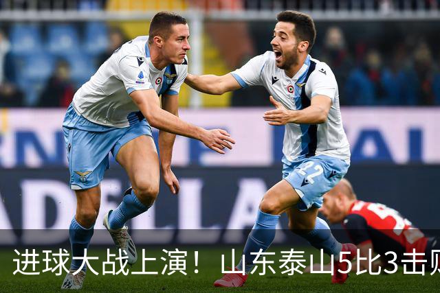 进球大战上演！山东泰山5比3击败武汉三镇，对手提前一轮降级，伊木兰收获中超首球，克雷桑瓦科梅开二度，末轮对阵成都左右争冠走向