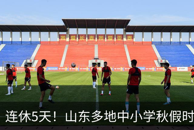 连休5天！山东多地中小学秋假时间表出炉