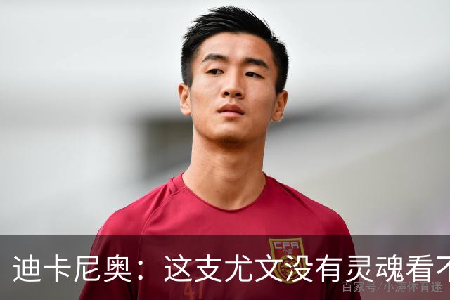 迪卡尼奥：这支尤文没有灵魂看不到希望，连卡卢卢都会出现失误