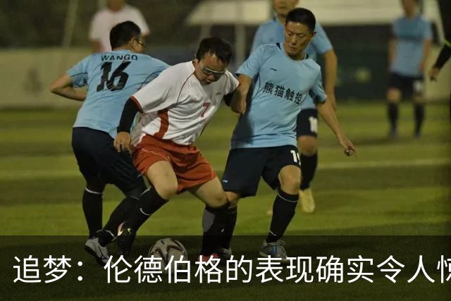 追梦：伦德伯格的表现确实令人惊叹 但波齐和他共同扛起了重担