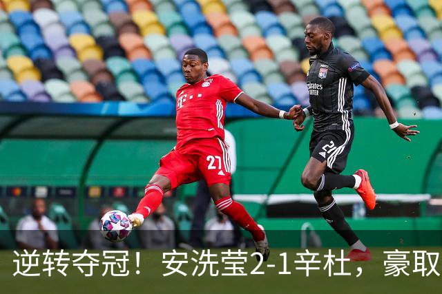 逆转夺冠！安洗莹2-1辛杜，豪取50连胜，法国公开赛实现三连冠