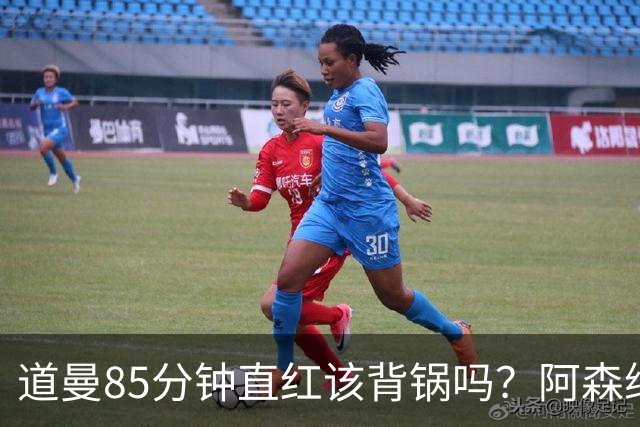 道曼85分钟直红该背锅吗？阿森纳点球4-6出局