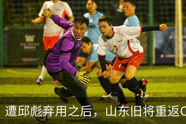遭邱彪弃用之后，山东旧将重返CBA，新东家出炉，恐难扭转颓势