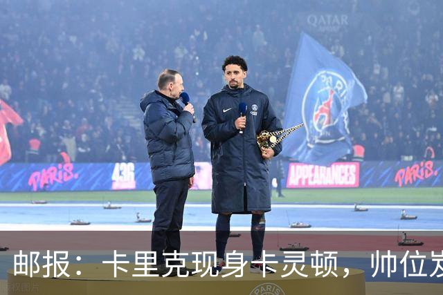邮报：卡里克现身卡灵顿，帅位岌岌可危