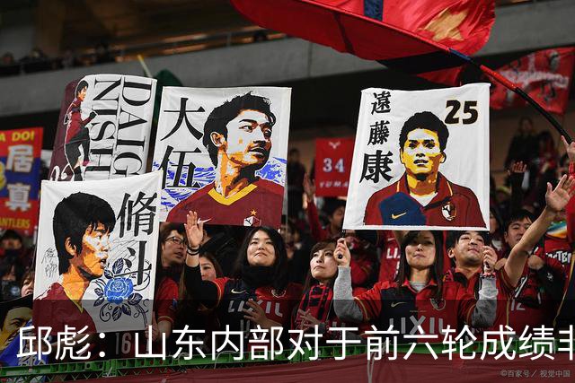邱彪：山东内部对于前六轮成绩非常不满，但出现困难要积极去应对