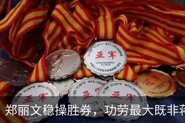 郑丽文稳操胜券，功劳最大既非蒋万安，也非卢秀燕，竟是赖清德？