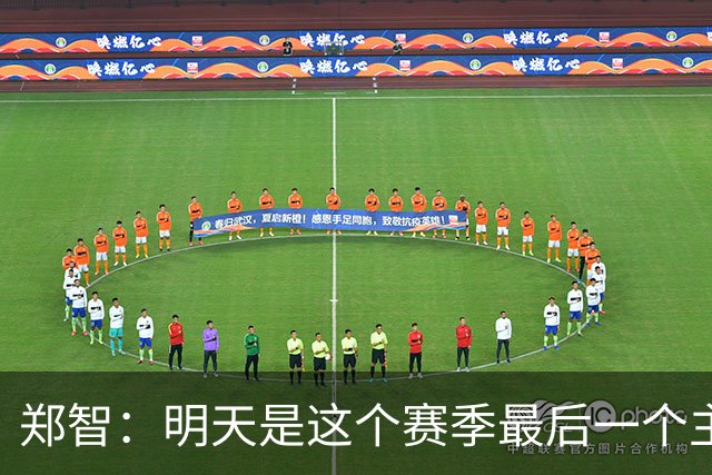 郑智：明天是这个赛季最后一个主场比赛，希望明天能取得好的结果