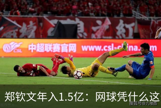 郑钦文年入1.5亿：网球凭什么这么赚钱？