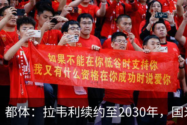 都体：拉韦利续约至2030年，国米拒绝多队租借