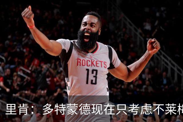 里肯：多特蒙德现在只考虑不莱梅，暂时没想拜仁