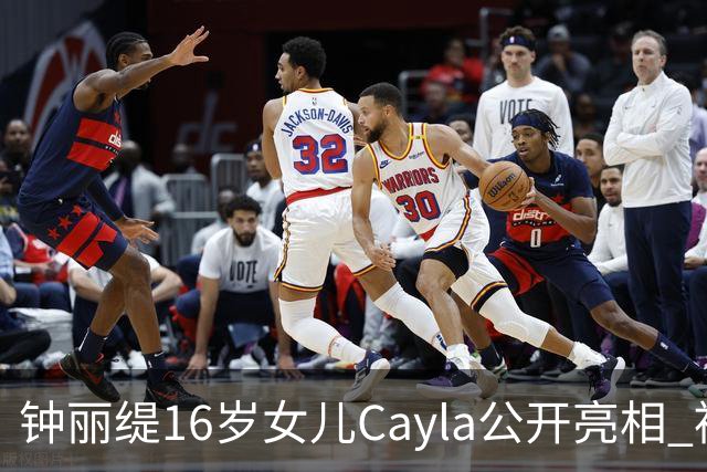 钟丽缇16岁女儿Cayla公开亮相 被问及入行发展时理性表态