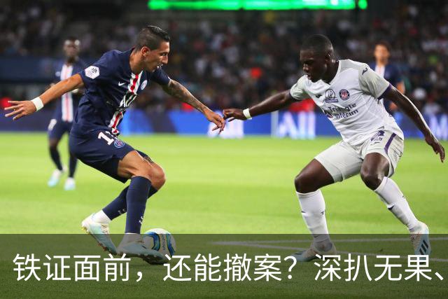 铁证面前，还能撤案？深扒无果、信息全封，路虎车主背景有多硬？