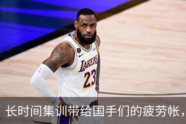 长时间集训带给国手们的疲劳帐，正在联赛里被连本带利的加倍偿还