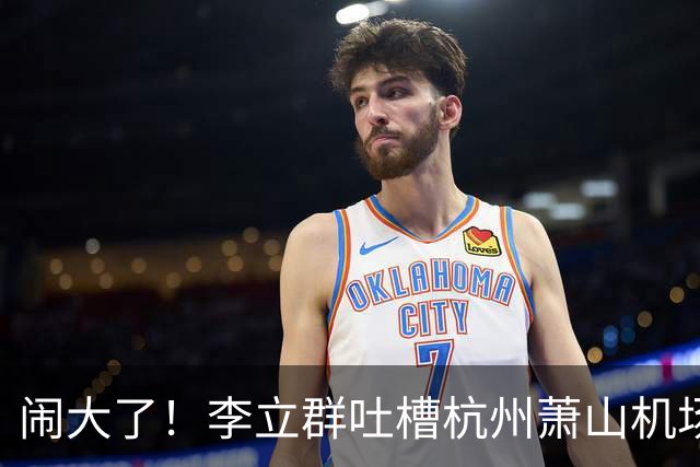 闹大了！李立群吐槽杭州萧山机场，称航站楼体量过大步行太远，对老年人出行不友好，网友观点两极分化
