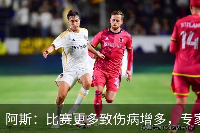 阿斯：比赛更多致伤病增多，专家称球员不是机器