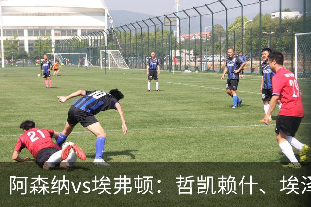 阿森纳vs埃弗顿：哲凯赖什、埃泽首发，梅里诺、斯凯利出战