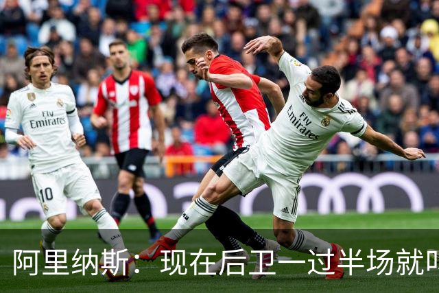 阿里纳斯：现在后卫一过半场就叫掩护 连自己的防守人都过不了？
