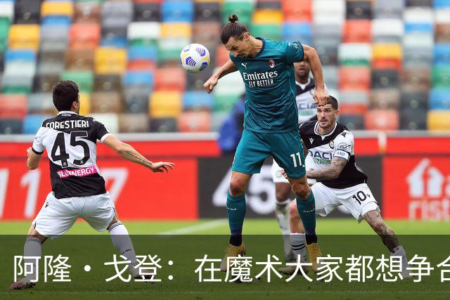 阿隆·戈登：在魔术大家都想争合同 到掘金才真正学会为赢球牺牲
