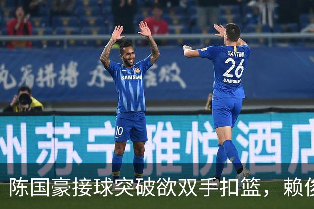 陈国豪接球突破欲双手扣篮，赖俊豪高高跃起送上钉板大帽