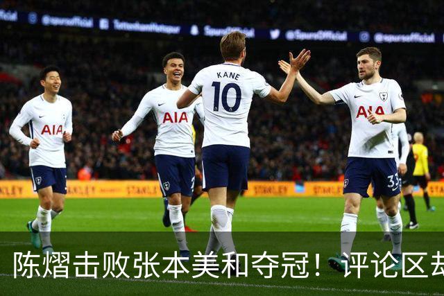 陈熠击败张本美和夺冠！评论区却出现不和谐一幕 网友质疑她弃团保单
