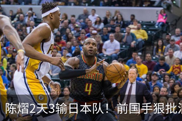 陈熠2天3输日本队！前国手狠批混双无冠：输在人上 没胆量+不敢拧