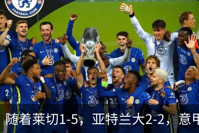 随着莱切1-5，亚特兰大2-2，意甲积分榜出炉：3队不败，2豪门掉队
