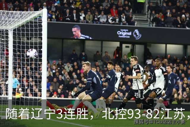 随着辽宁3连胜，北控93-82江苏，CBA最新排名出炉！辽宁排第2