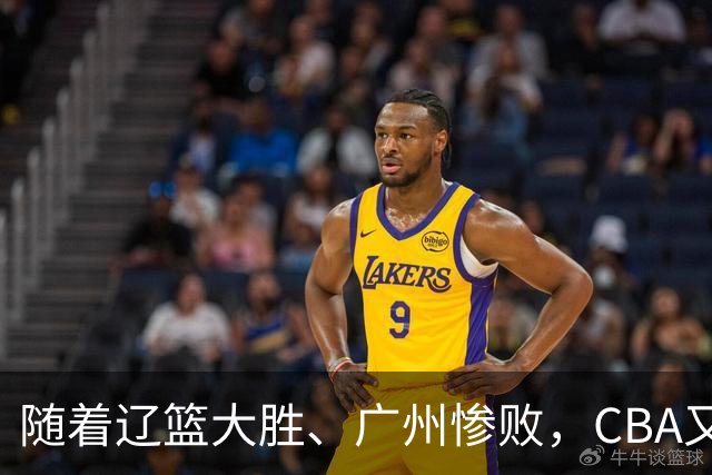 随着辽篮大胜、广州惨败，CBA又乱了！广东倒数第6，广州第3，深圳第17