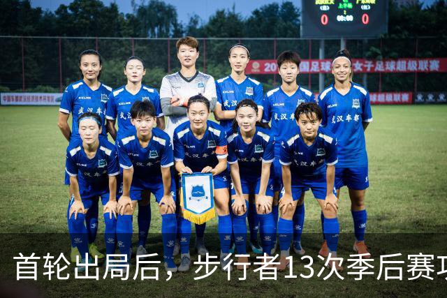 首轮出局后，步行者13次季后赛功勋总裁宣布卸任