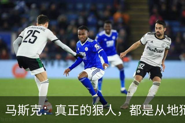 马斯克：真正的狠人，都是从地狱里爬出来的