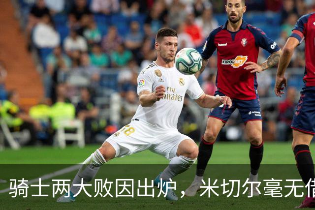 骑士两大败因出炉，米切尔毫无借口！哈登真尽力，新援也直接拉胯