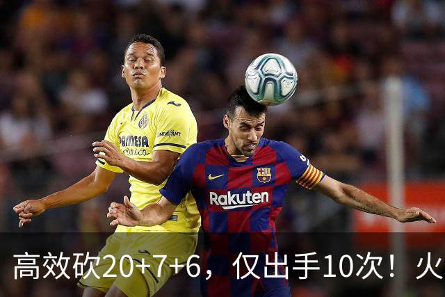 高效砍20+7+6，仅出手10次！火箭队杜兰特主动放权，关键时刻接管比赛