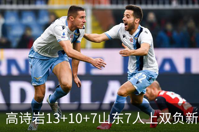 高诗岩13+10+7山东7人上双负新疆 阿不都16分