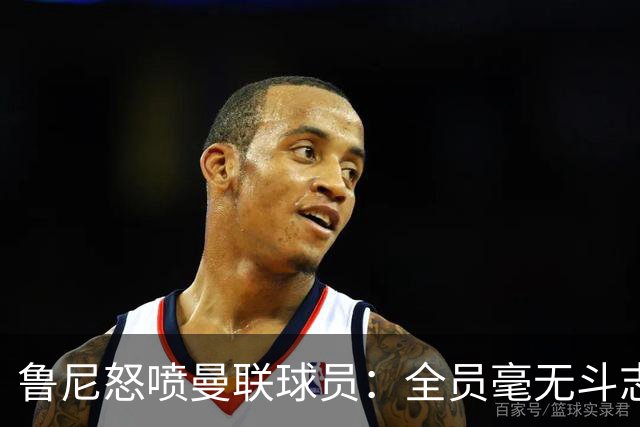 鲁尼怒喷曼联球员：全员毫无斗志，真想给他们屁股里塞个烟花