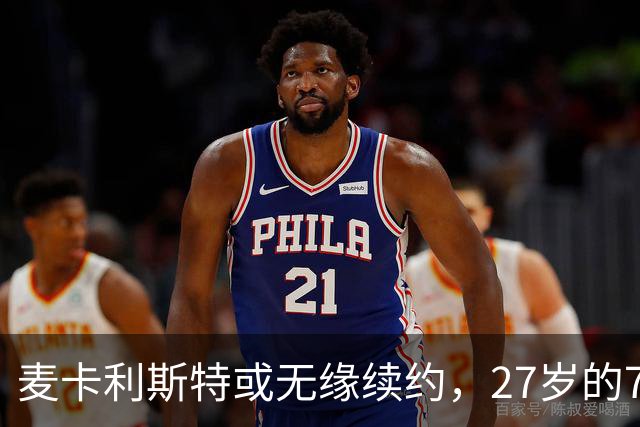 麦卡利斯特或无缘续约，27岁的7000万欧中场，利物浦为啥说不要就不要了