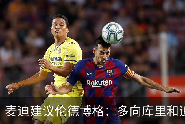 麦迪建议伦德博格：多向库里&追梦提问 没有什么问题是愚蠢的