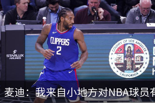 麦迪：我来自小地方对NBA球员有滤镜，接触后才发现不过如此